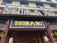 -汉·鲜味人知(陈家营店)