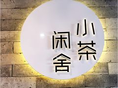 -小茶闲舍·观景商务茶馆(广州塔店)