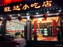 门面-旺达·福州菜(正大广场店)