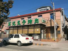 -石记老北京炙子烤肉(松园店)