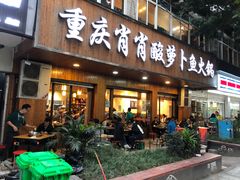 门面-肖肖酸萝卜鱼火锅(总店)