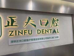 -深圳正夫口腔医疗管理连锁有限公司温莎口腔门诊部(东门店)