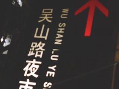 -吴山路夜市
