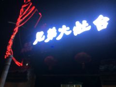 -兄弟大灶台(原纺渭路店)