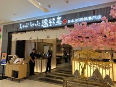 -温野菜涮涮锅(曲江大悦城店)
