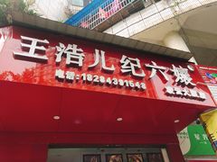 门面-王浩儿纪六孃甜皮鸭(凌云大厦店)