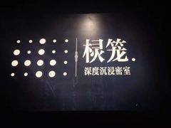 -棂笼·深度沉浸密室(武汉旗舰店)
