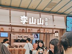 -李山山茶事(景枫店)