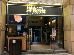 门面-堂本家洋食别馆·炸猪排(中心城店)