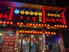 -金杨拉面王小吃面馆·牛三宝面·红烧牛肉粉