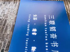 -三联韬奋书店(宽窄巷子店)