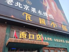 -瓦国小镇·果木烤鸭·融合菜(西口店)