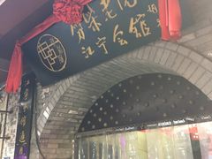 -江宁会馆(劈柴院店)