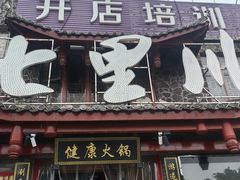 -七里川健康火锅(总店)