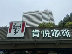 -肯德基(白云宾馆店)