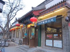 门面-护国寺小吃(安定门店)