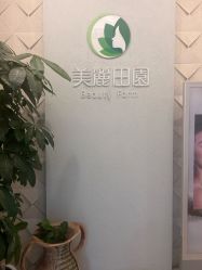 -美丽田园
