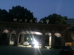 -湖北中医药大学(昙华林校区)