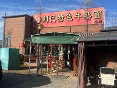-刘记特色牛杂面(总店)