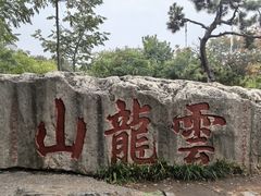 -云龙山