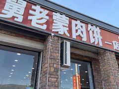 -老舅老蒙肉饼非遗店(一店)