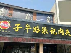 -子午路张记肉夹馍(兵马俑店)