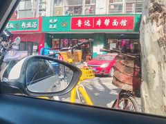 -鲁达面馆本帮风味(共康东路店)