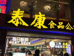 -泰康食品(南京东路店)