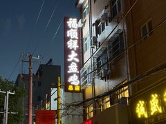 -福顺祥大盘鸡(临潼店)