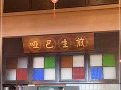 门面-哑巴生煎(临顿路店)