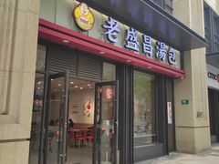 门面-老盛昌汤包(北艾店)