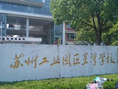 -苏州工业园区星湾学校