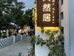 -天然居(伦教店)