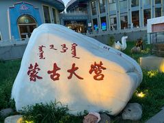 -蒙古大营·蒙古演绎餐厅(赛马场店)