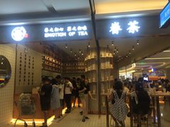 -眷茶(大卫城10楼店)