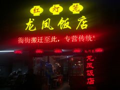 门面-红灯笼龙凤饭店(宁波老字号店)
