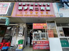 -铜罗阿二鸡腿