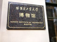 -哈尔滨工业大学-博物馆