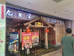 -九田家黑牛烤肉料理(太原迎泽区同至人店)
