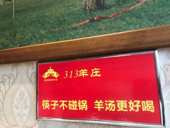 -313羊庄铁锅烀羊肉(泰兴店)