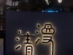 门面-清漫·派对音乐餐吧(市桥店)