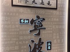 -阿毛饭店首店·宁波老字号(文化广场店)