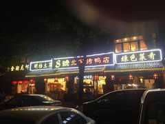 -明丰小渔馆(明月路店)