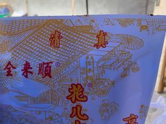 -清真西花市煎饼