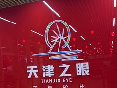 -天津之眼摩天轮