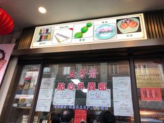-五芳齋(云南南路店)