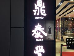 门面-鼎泰丰(嘉年华•海信广场VILLAGE店)