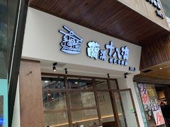 门面-兰溪十八浇(天一店)