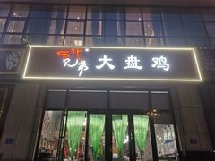 -西北兄弟大盘鸡卷子鸡