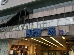 -凯德广场(金牛店)
